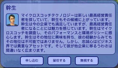CEOとして引き抜かれるか否か。